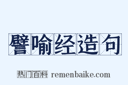 譬喻经造句是什么意思的图片